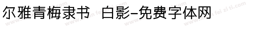 尔雅青梅隶书 白影字体转换